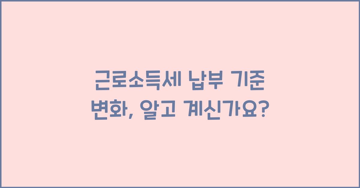 근로소득세 납부 기준
