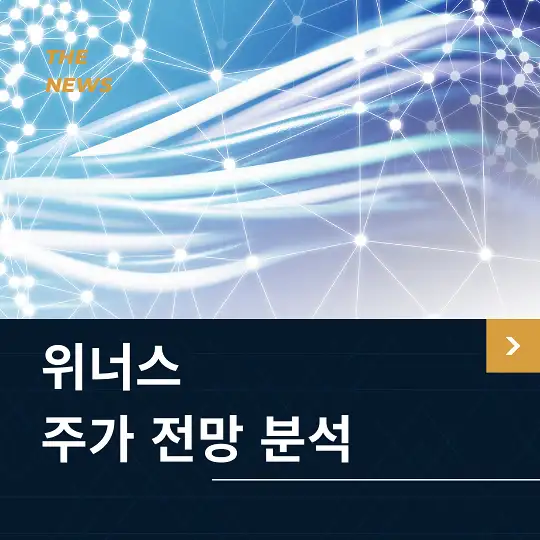 위너스 주가 전망 및 분석