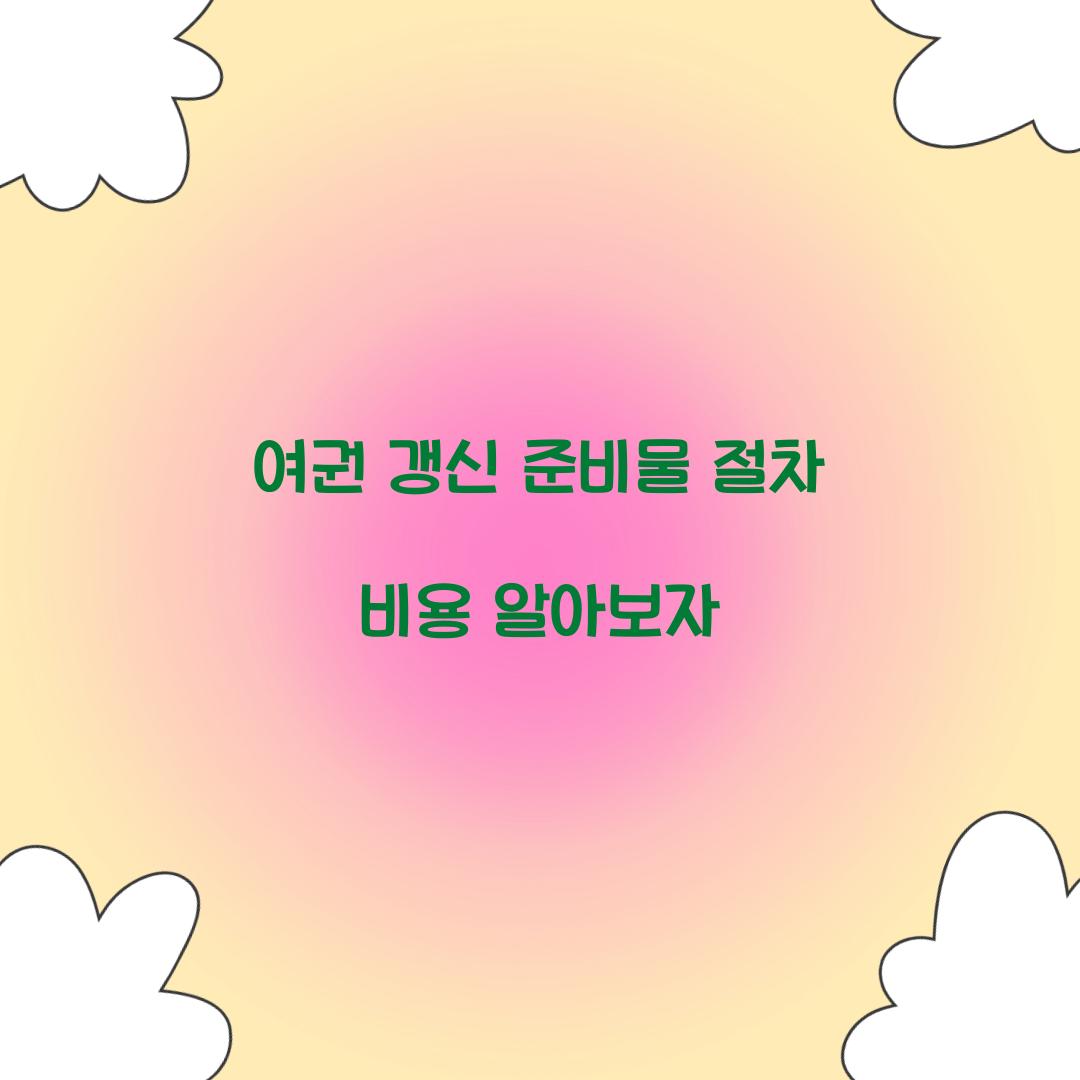 여권 갱신 준비물