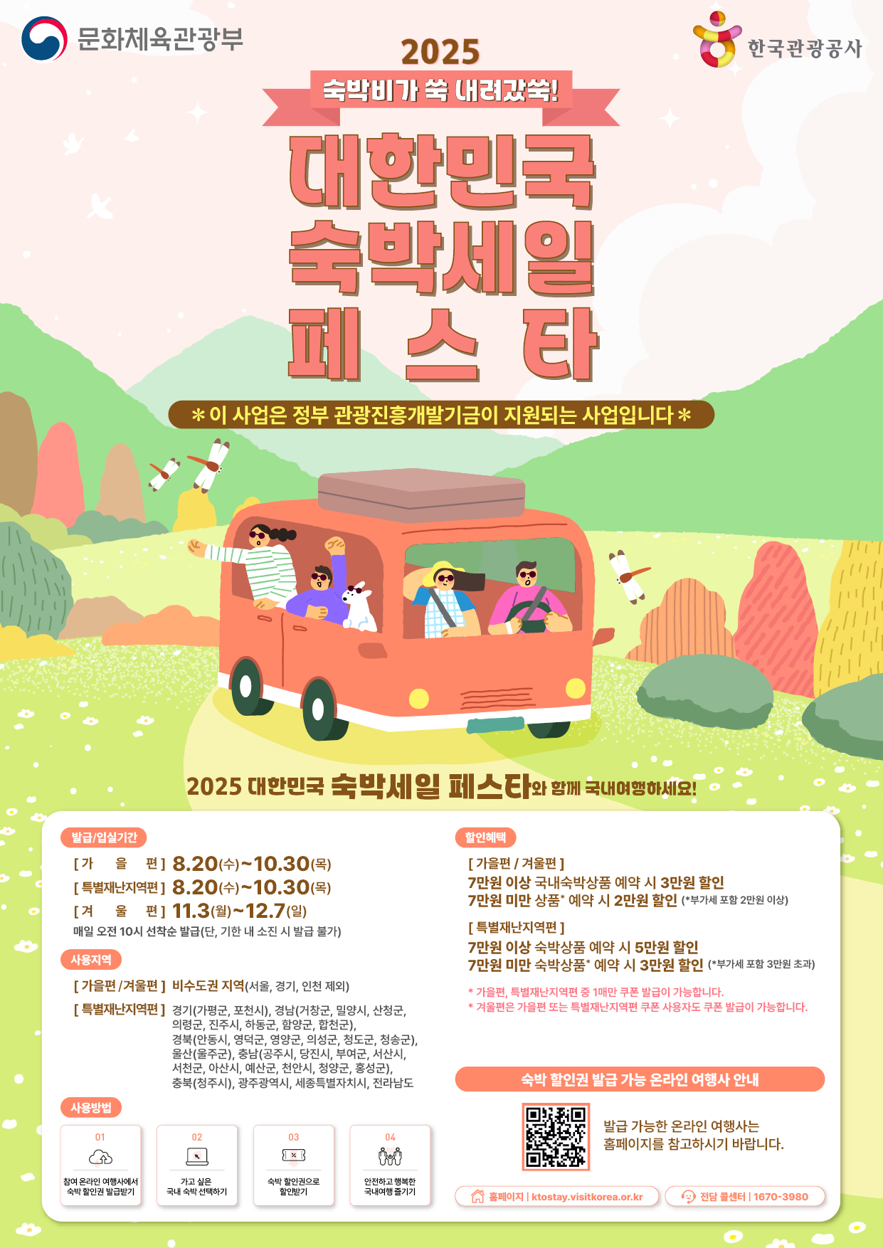 2025년-하반기-숙박세일페스타-상세일정-신청방법