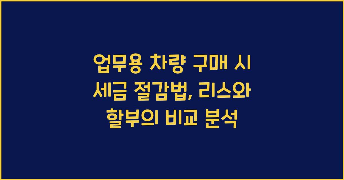 업무용 차량 구매 시 세금 절감법