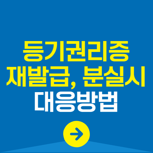 등기권리증 재발급 분실시 대처방법