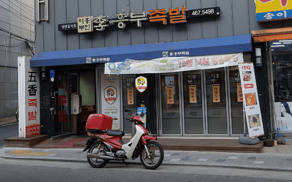 성수동 족발 맛집 " 이흥부오향족발 뚝섬점 " 외부사진