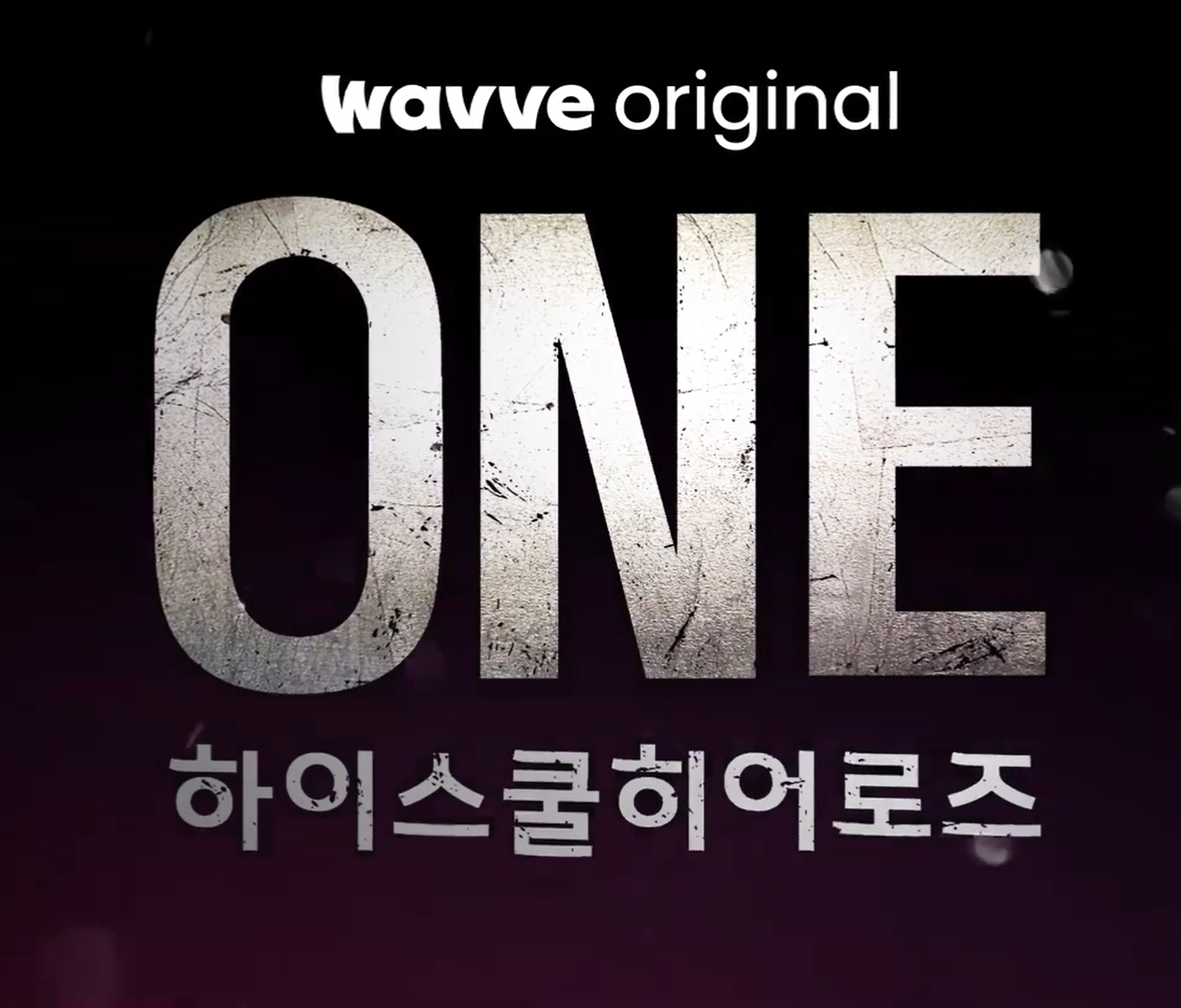 원 하이스쿨 히어로즈