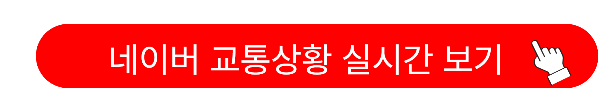 고속도로 교통상황 CCTV 실시간