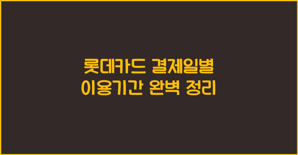 롯데카드 결제일별 이용기간