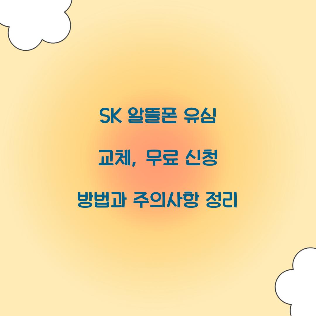 sk 알뜰폰 유심 교체