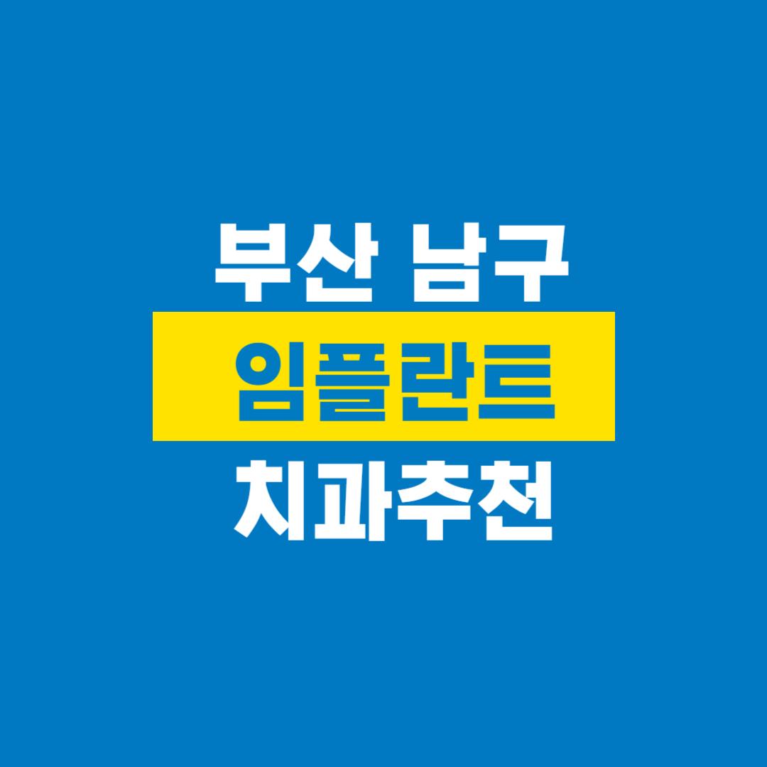 부산남구임플란트