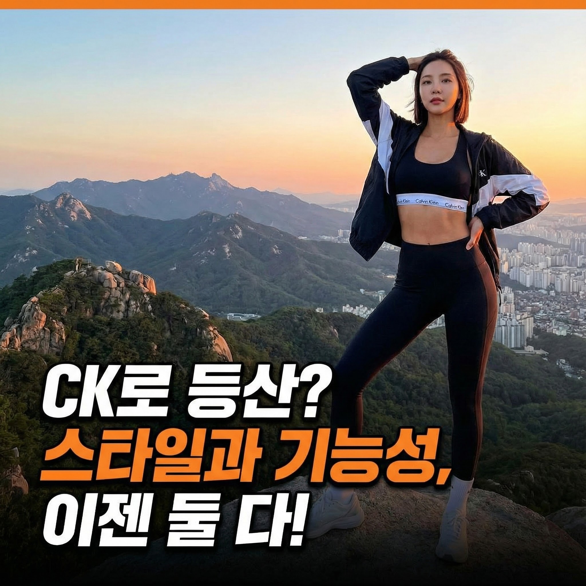 캘빈클라인 액티브웨어, 등산복으로 괜찮을까? (기능성 vs 스타일)