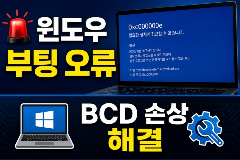 윈도우 0xc000000e 오류 해결 방법 (부팅 복구, BCD)
