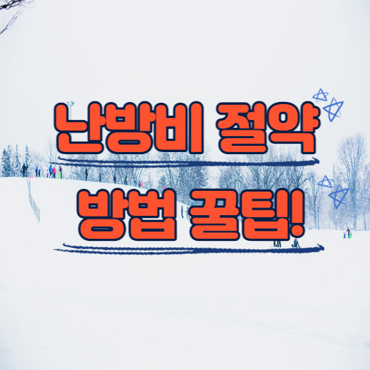 난방비 절약방법 꿀팁
