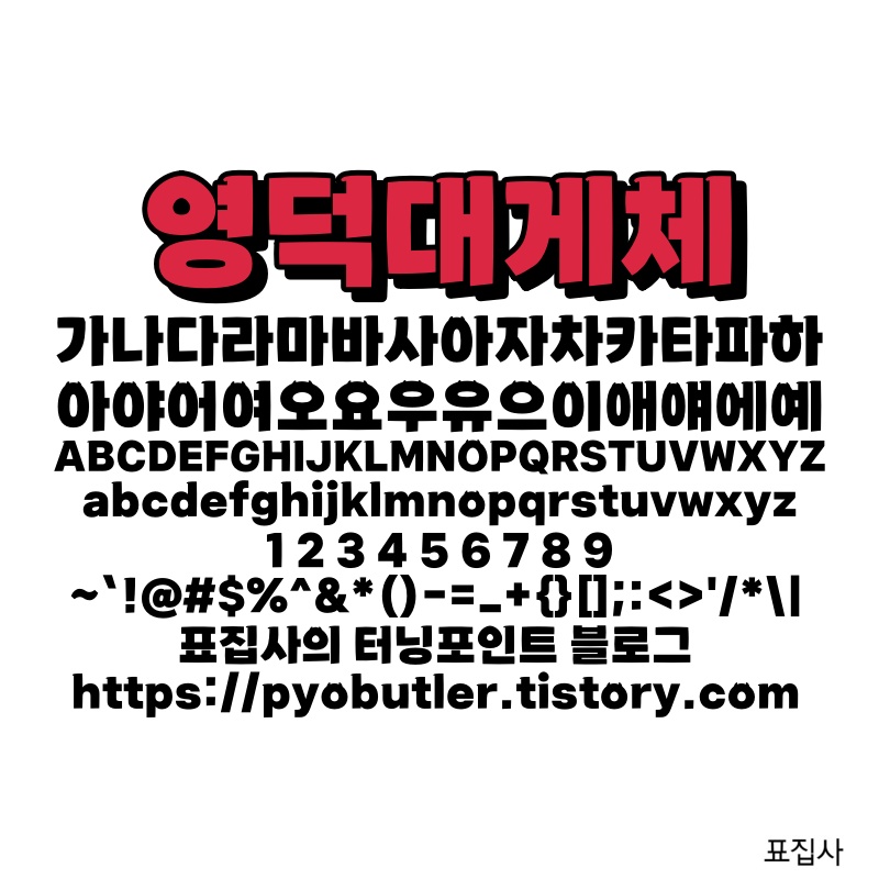 영덕대게체