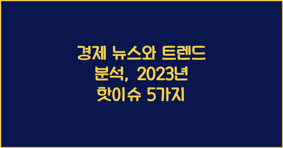 경제 뉴스와 트렌드 분석