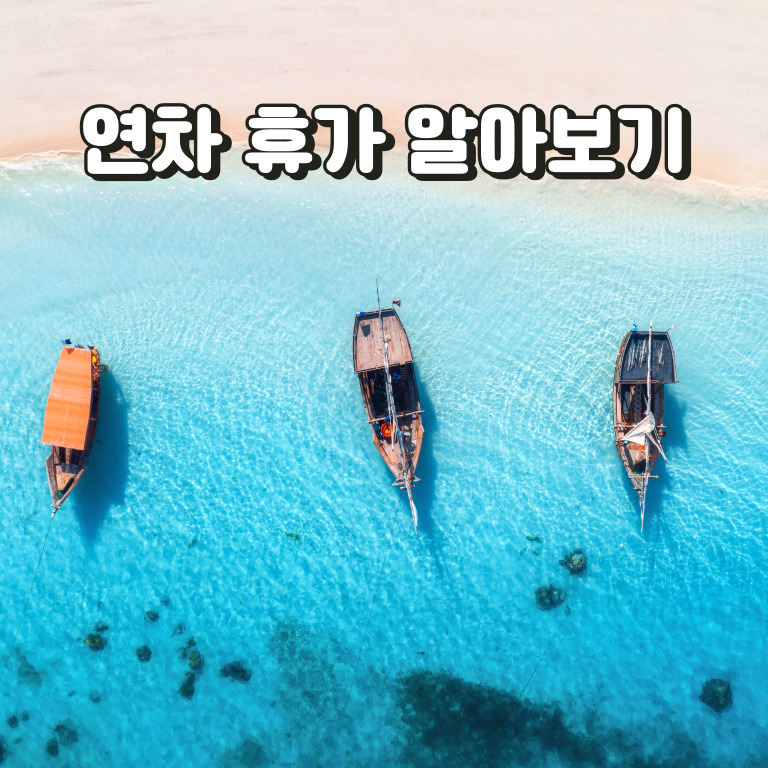 연차발생 기준과 연차수당 계산