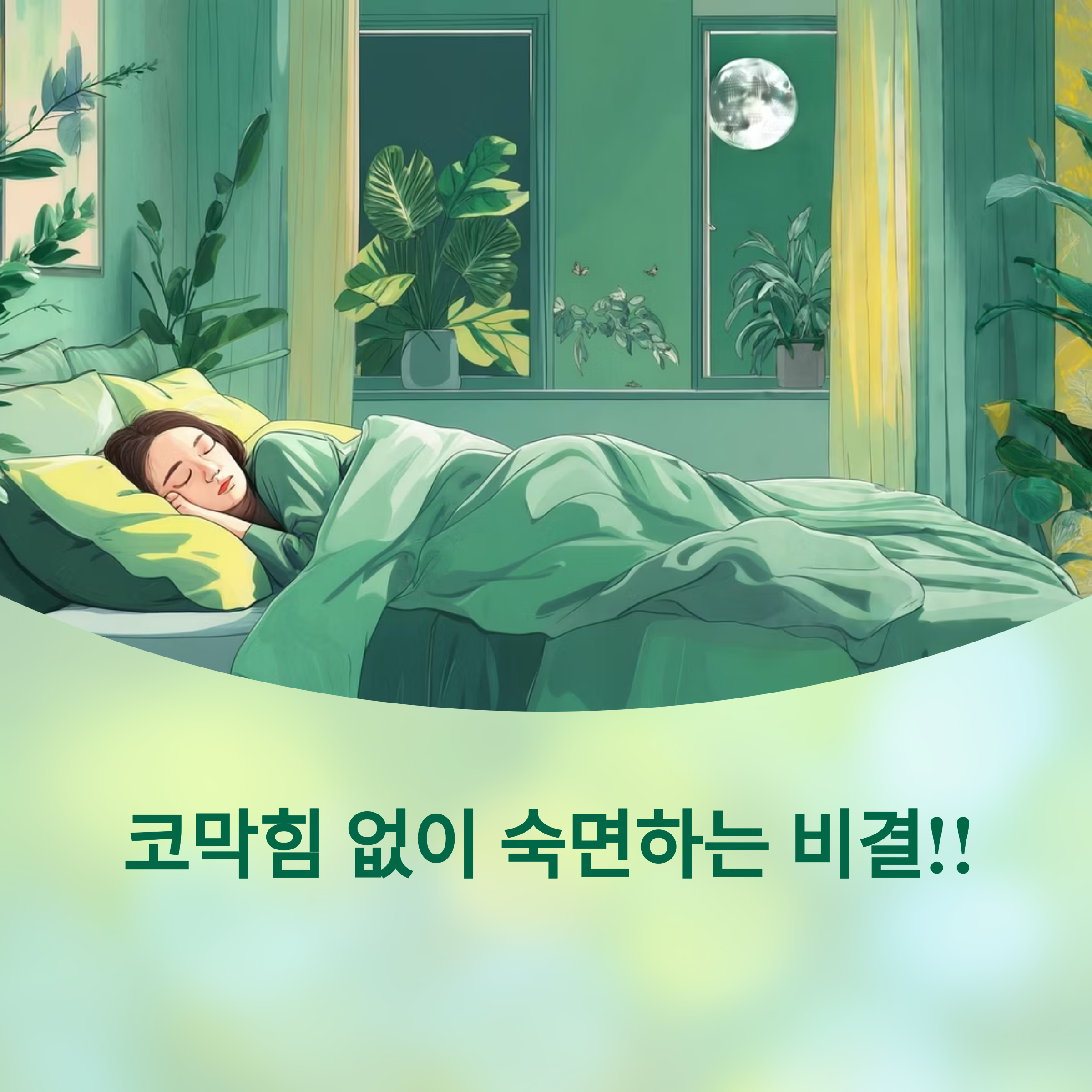 비염 숙면 꿀팁 총정리