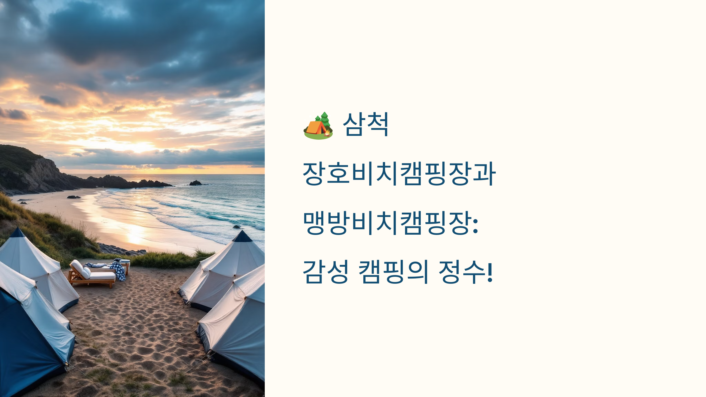 🏕️ 삼척 장호비치캠핑장과 맹방비치캠핑장: 감성 캠핑의 정수!