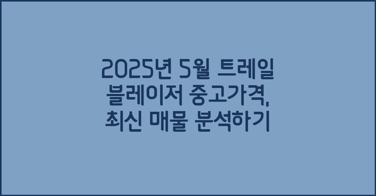 2025년 5월 트레일 블레이저 중고가격