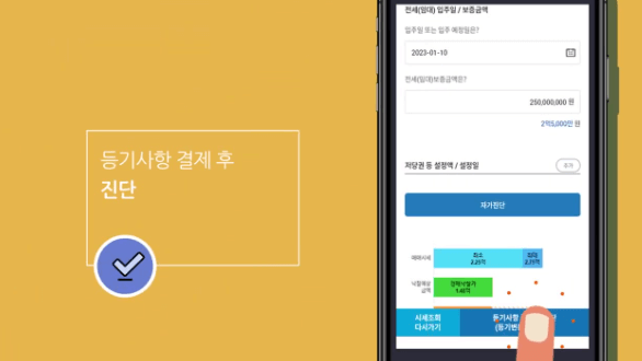 등기사항 결제후 진단