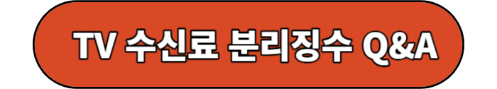 수신료