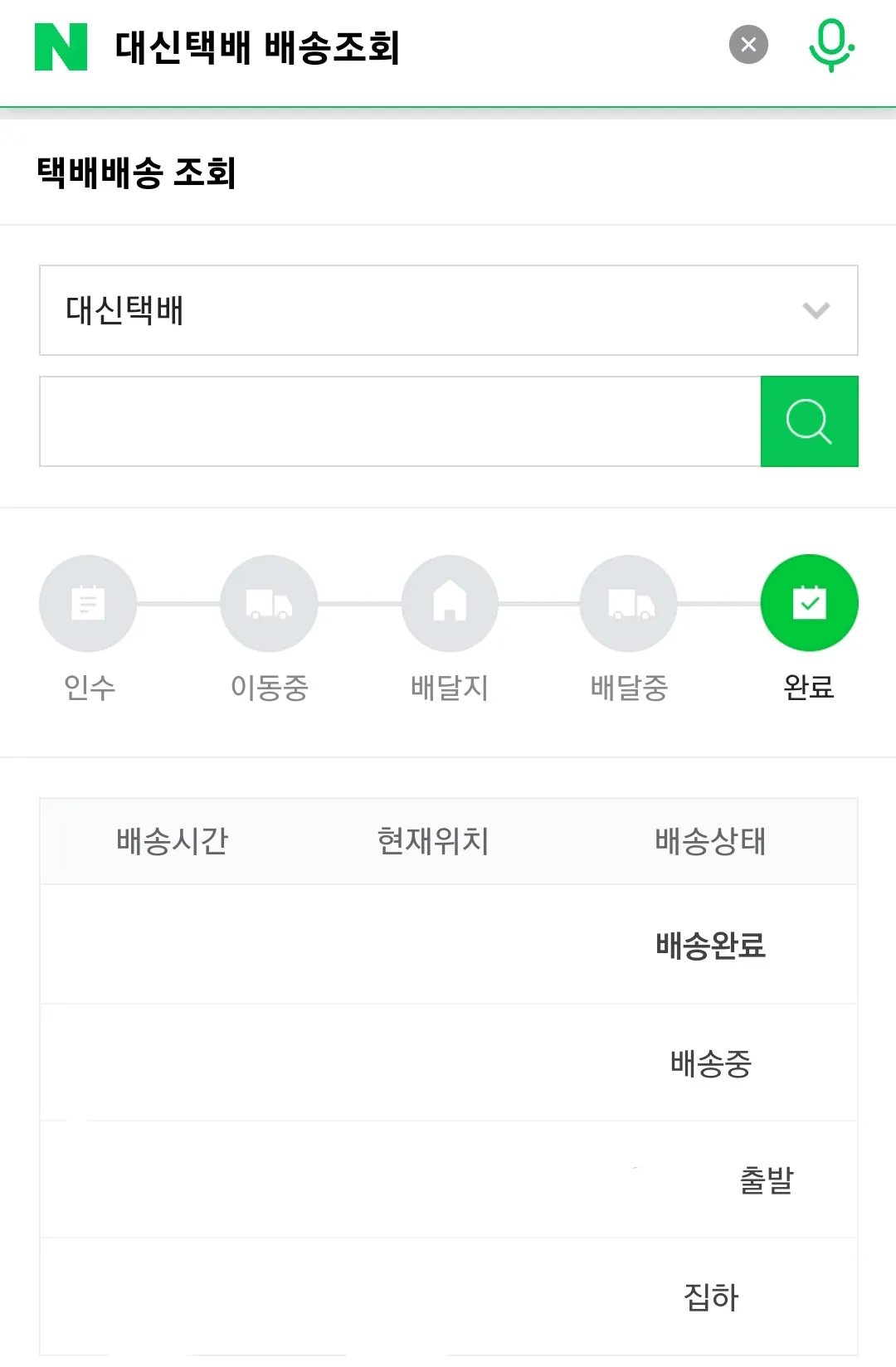 대신택배-배송조회-방법-안내-택배사는-대신택배를-선택하고-13자리-운송장-번호를-입력하면-실시간-배송-현황을-확인할-수-있습니다.-그러나-입력하신-운송장-번호가-정확하지-않으면-조회되지-않으니&amp;#44;-번호를-다시-한-번-꼭-확인해-주세요.
