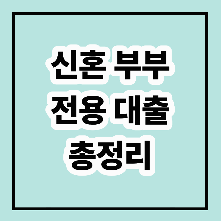 신혼부부 전용 대출: 주택 마련 금융 지원 총정리