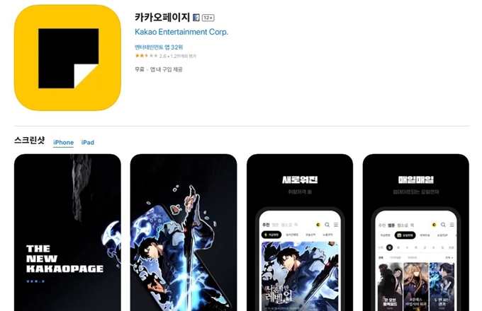 카카오페이지 웹툰 앱 설치방법 가이드