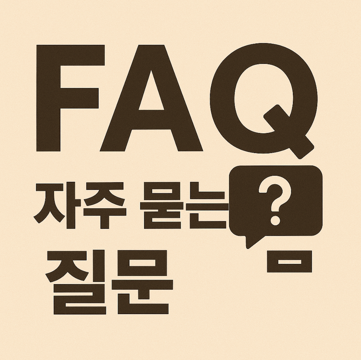 트럼프 관세 자주 묻는 질문