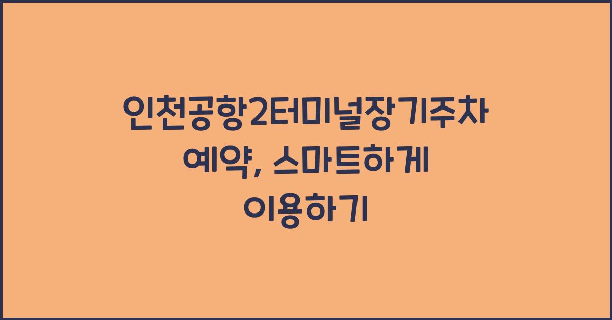 인천공항2터미널장기주차예약