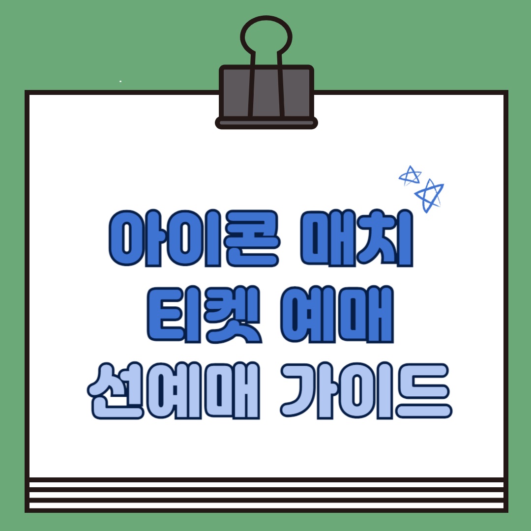 아이콘 매치 티켓 예매