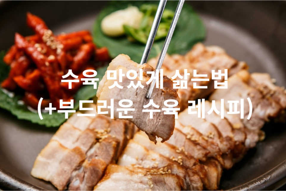 수육 맛있게 삶는법 (+부드러운 수육 레시피)