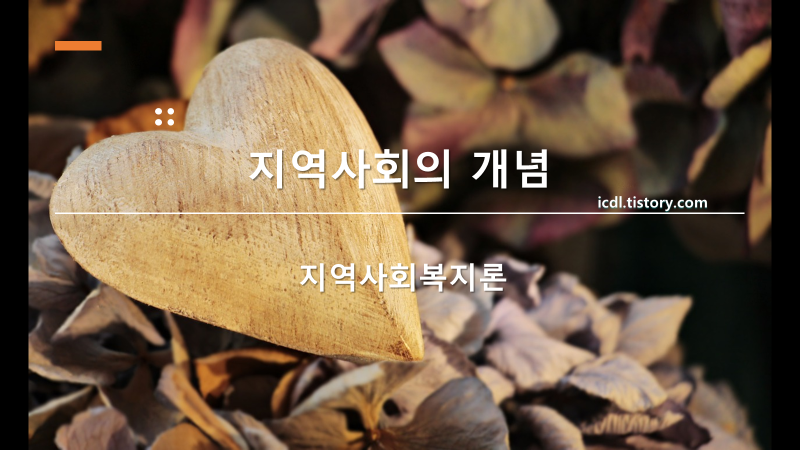 지역사회의 개념