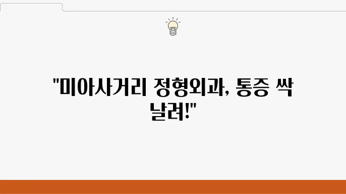 미아사거리역에서 추천하는 정형외과 6곳 뮘릎 어깨 연골 통증 재활