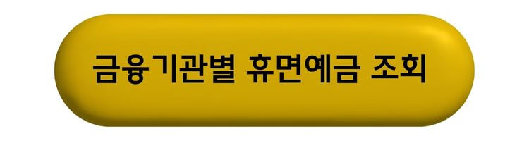 2025 휴면예금 찾기