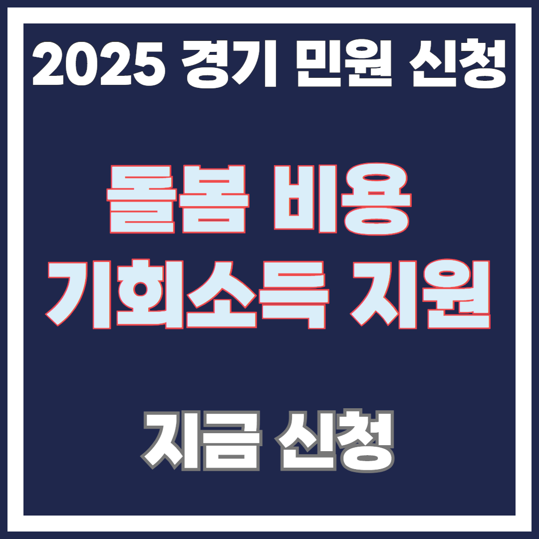 [경기민원 신청]2025년 경기도 아동돌봄 기회소득 지원사업
