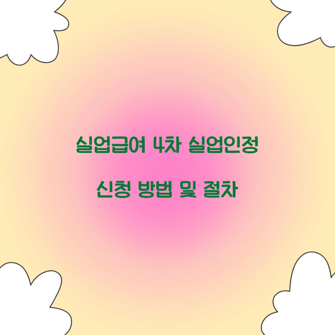실업급여 4차 실업인정