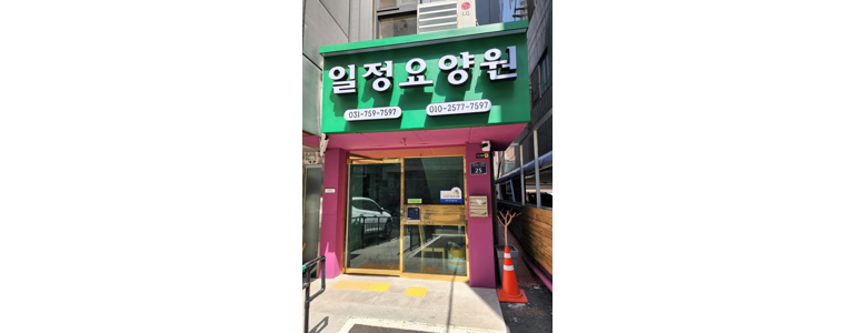 성남 중원구 요양원