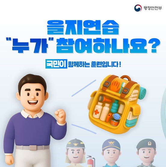 2025 을지훈련 기간과 참여 안내 총정리