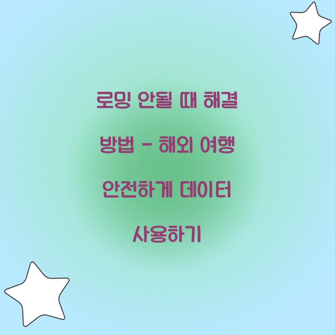 로밍 안될 때 해결