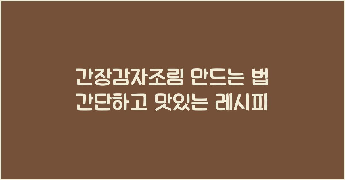 간장감자조림 만드는 법