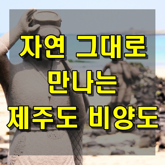 자연 그대로를 만나는 제주도 비양도