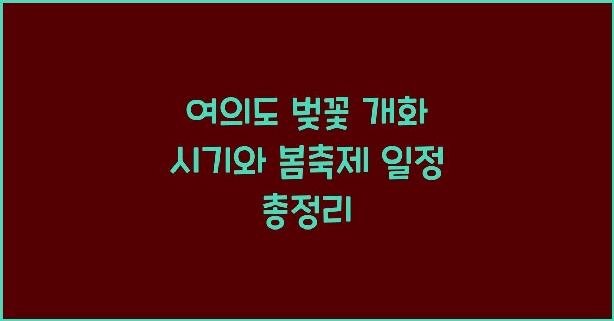 여의도 벚꽃 개화 시기
