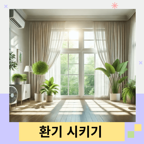 실내-환기하고-있는-장면