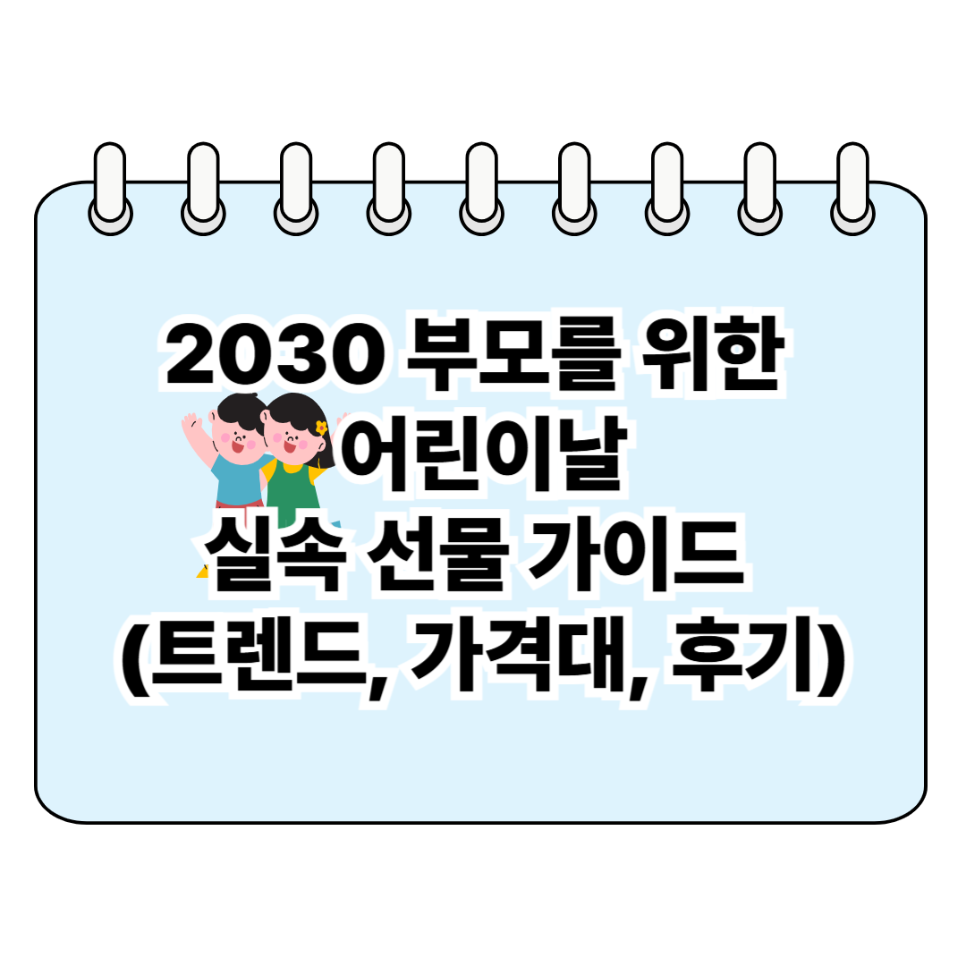 2030 부모를 위한 실속 선물 가이드 (트렌드, 가격대, 후기) 포스터