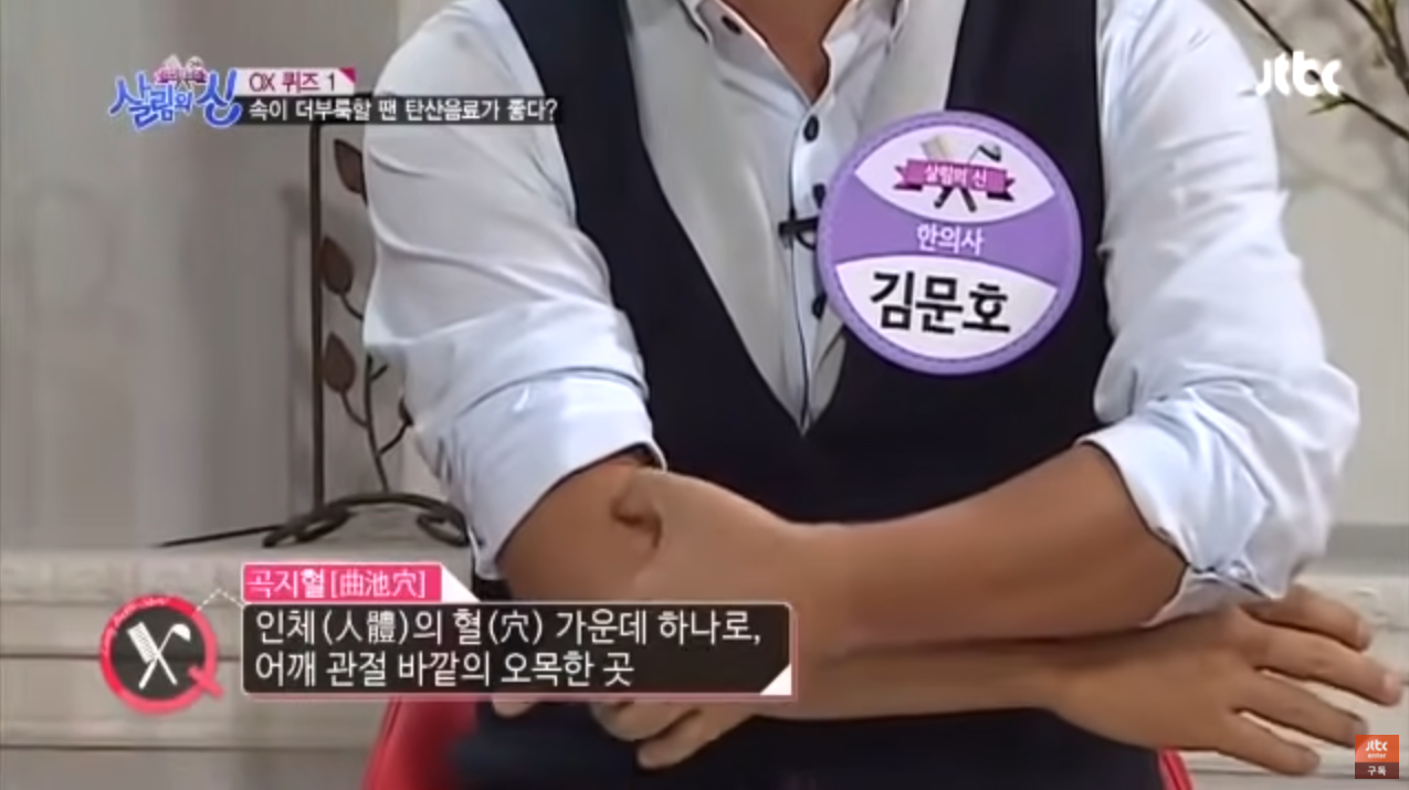 곡지혈을 누르는 모습