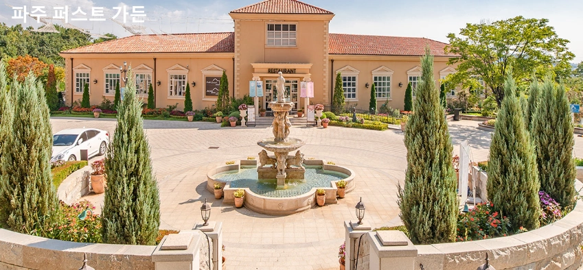 연예인 매니저로 살아남기 촬영지 파주 퍼스트가든