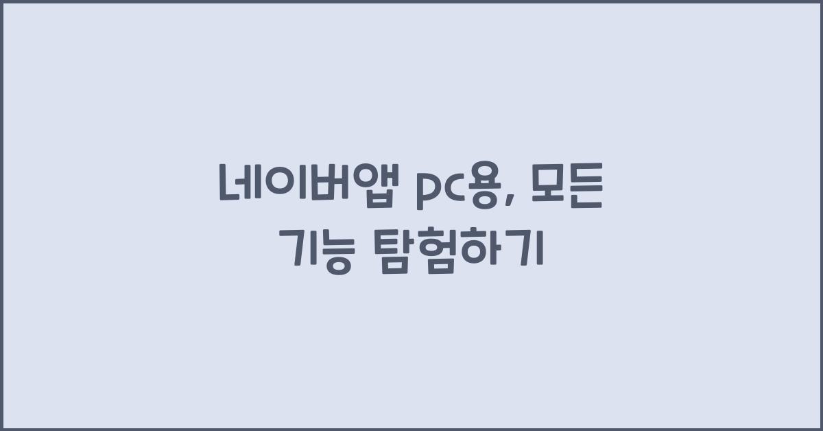 네이버앱 pc용