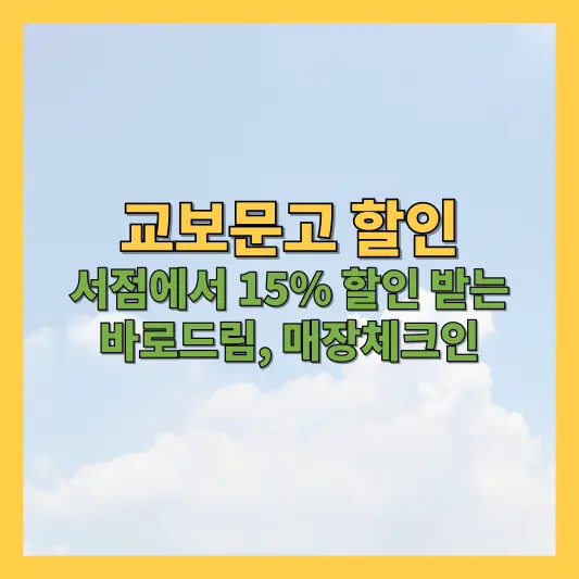 교보문고-할인-썸네일