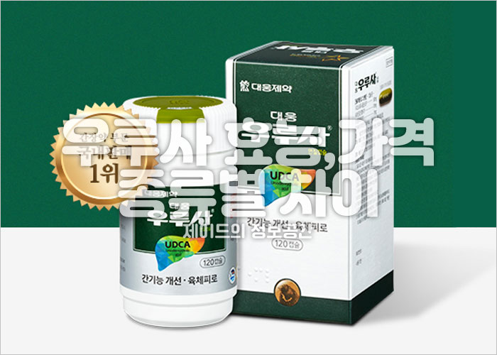 우루사 효능, 가격, 대웅우루사, 복합우루사, 우루사100mg 차이