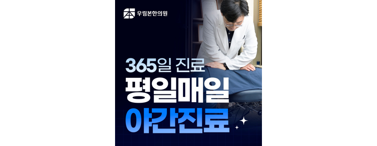 서울 중랑구 근처 한의원 추천 잘하는곳 유명한곳 가격 비용 금액 후기 추나 침치료 한방병원 -
우림본한의원 중랑
서울 중랑구 한의원