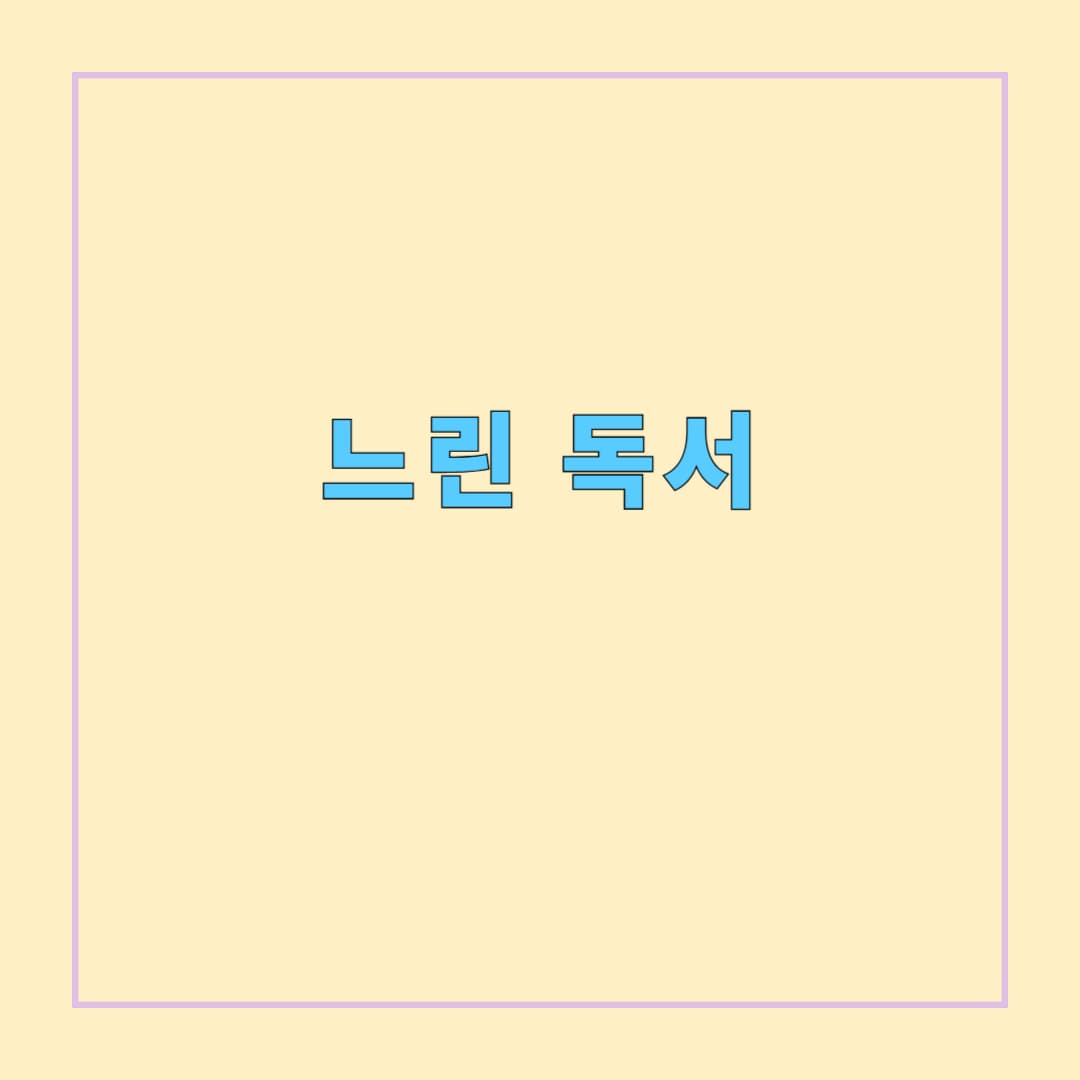 느린 독서: 한 달에 단 한 권, 깊이 읽는 삶